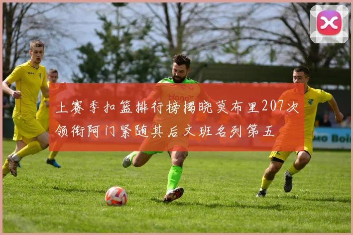 上赛季扣篮排行榜揭晓莫布里207次领衔阿门紧随其后文班名列第五
