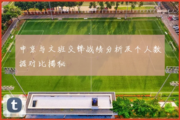 申京与文班交锋战绩分析及个人数据对比揭秘