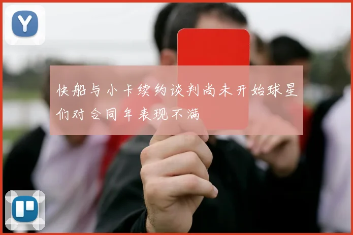 快船与小卡续约谈判尚未开始球星们对合同年表现不满
