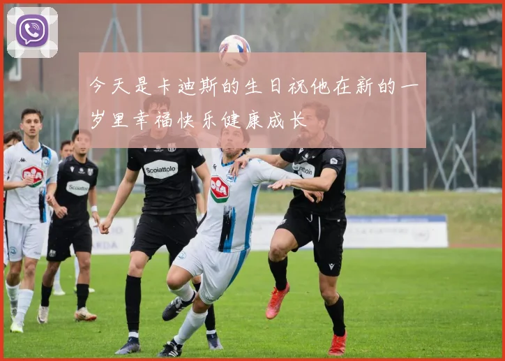 今天是卡迪斯的生日祝他在新的一岁里幸福快乐健康成长