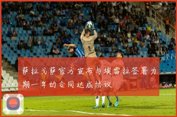 萨拉戈萨官方宣布与埃雷拉签署为期一年的合同达成协议