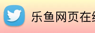 乐鱼网页在线登录 Logo